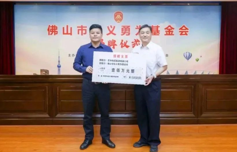 【PA视讯集团官网电缆】民企担当！亚洲电缆集团向佛山市见义勇为基金会捐赠100万元